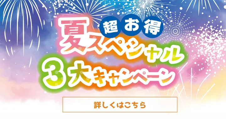 夏のキャンペーン